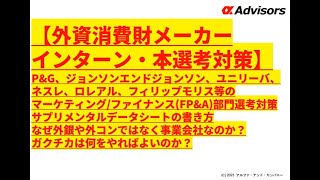 【外資消費財メーカーインターン・本選考対策】P&G、ジョンソンエンドジョンソン、ユニリーバ、ネスレ、ロレアルのマーケティング/ファイナンス選考対策。サプリメンタルデータシートの書き方。やるべきガクチカ