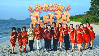 《今年绝对真好势》MV_福州群星大合唱_官方完整版 @ 2023 福州新年歌