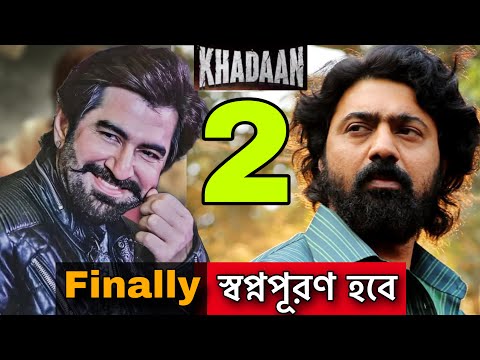 Dev Jeet এবার KHADAAN 2 😲 বাপরে বাপ 🔥| দেব খাদান |