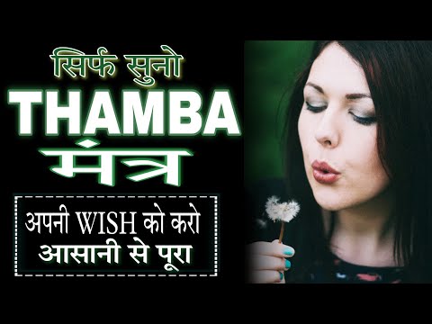 THAMBA MANTRA FOR INSTANT WISH FULFILLMENT MIRACLE.