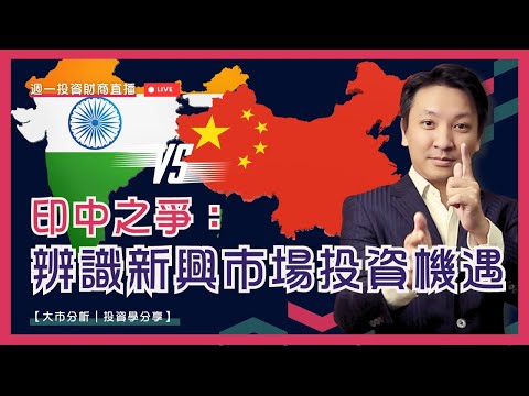 【印度投資機會】印度未來30年會取代中國? | 3個方法辨別新興市場投資機會 | 3個指標判斷新興市場的投資潛力  #20240603 #價值投資 #港股 #美股