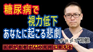 糖尿病視力低下で起こりうる悲劇とは?医師がわかりやすく解説_相模原内科