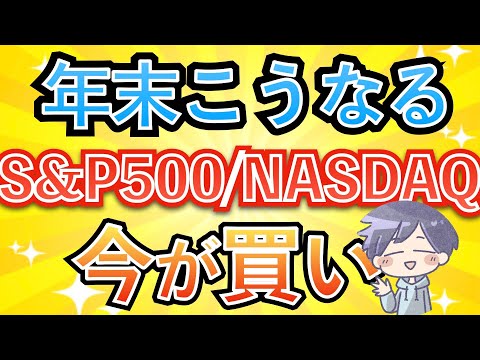 【新nisa】米国株なら今が買い！12月は「90％の確率」で上昇(S&P500/NASDAQ100)