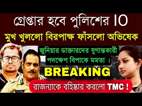 ডাইরেক্ট গ্রেপ্তারির নির্দেশ পুলিশ এর OC, SI, IO গ্রেপ্তার । যুগান্তকারী পদক্ষেপ জুনিয়র ডাক্তারদের ।