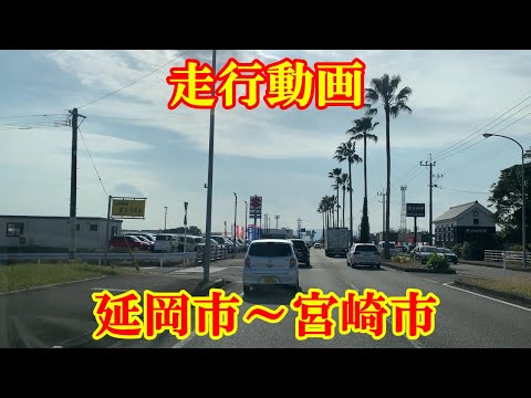 走行動画　延岡市～宮崎市