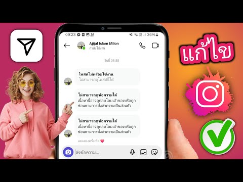 วิธีแก้ไขปัญหาข้อความ Instagram ที่ไม่พร้อมใช้งาน