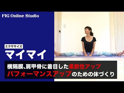 横隔膜、肩甲骨に着目 パフォーマンスアップのための体づくり【レッスン動画販売】講師 マイマイ