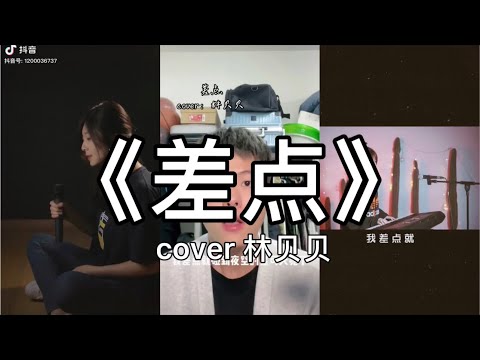 【抖音】林贝贝 - 差点 cover 翻唱【我差點就碰到夜空的星可天亮了，差點就 撞進你的懷中可夢醒了。】