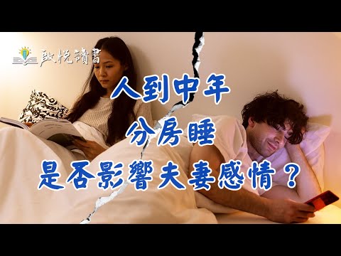 人到中年，分房睡是否影響夫妻感情？[中年婚姻危机] | 啟悅讀書