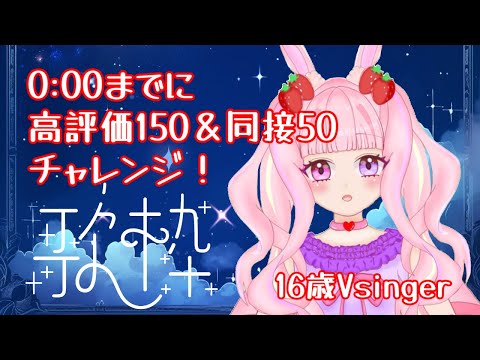 【#歌枠 】0時までに高評価150・同接50チャレンジ！歌う16歳Vsingerです！！【#karaoke 】#新人vtuber