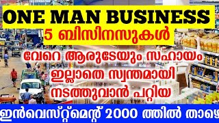 ഒറ്റയ്ക്കു നടത്തിക്കൊണ്ടുപോകാൻ സാധിക്കുന്ന 5 ബിസിനെസ്സുകൾ  low investment business ideas Malayalam