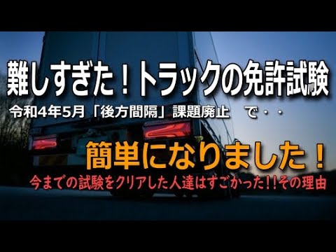 【運転免許】令和4年5月以前に大型・中型免許をとった人たちはスゴイ！「後方間隔」廃止でこれからの免許試験が簡単になった？