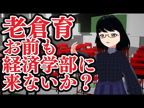 【終物語】老倉育、お前も経済学部に来ないか？【夜須田舞流の世界一役に立たない授業】