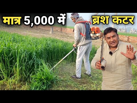 मात्र 5000 में ब्रश कटर मशीन | राजा भाई ने दी बंपर छूट | hath se gehu katne ki machine