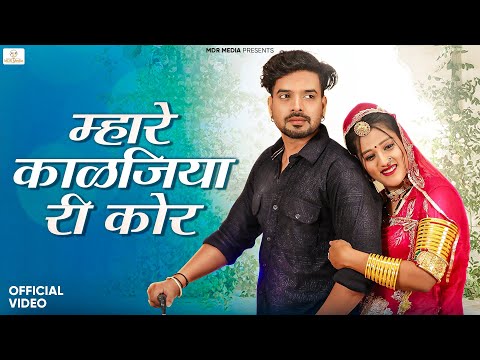 New Rajasthani Song 2024 | म्हारे काळजिया री कोर | Bablu Ankiya | Rashmi Nishad - New Marwadi Song