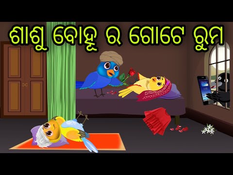 ଶାଶୁ ବୋହୂର ଗୋଟେ ରୁମ | Sasu Bohura Gote Room | Tiki Chadhei Gapa | Odia Chadhei Gapa | New Story