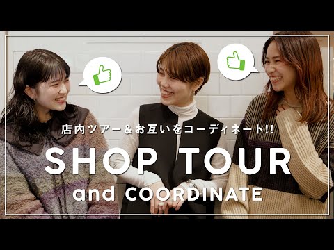 【店内ツアー】リアル店舗に突撃！？アパレル女子本気のコーデ交換【KBF】