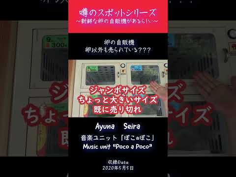 新鮮な卵の自動販売機があるらしい？？？ -噂のスポットシリーズ-