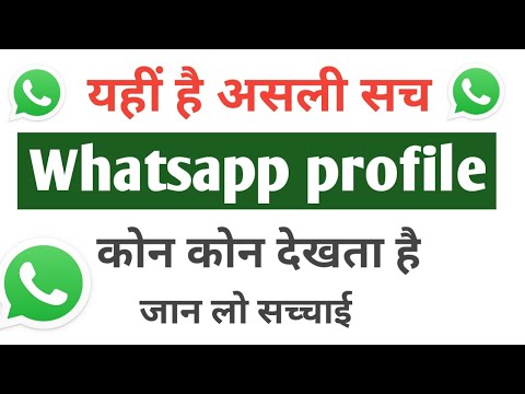 Whatsapp profile dp kon kon dekhta hai kaise pata kare