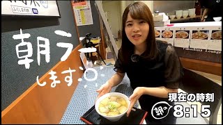 【福島県観光物産館】夏休みは「ふくしまラウンジ」の"朝ラー"しよう【2019年夏・福島県】