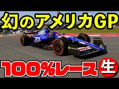 RBクビになったリカルドでアメリカGP100%レース【F1 24】【生放送】