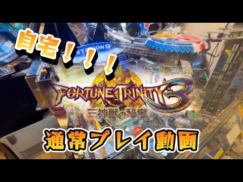 【メダルゲーム】自宅フォーチュントリニティプレイしてみた！