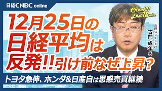 【12月25日(水)東京株式市場】日経平均株価は反発、大引け前一段高／日銀植田総裁講演後も円安、1月利上げは／日本株・ホンダと日産自思惑売買、トヨタROE20%／25年物色の主役は？エヌビディア頭打ち