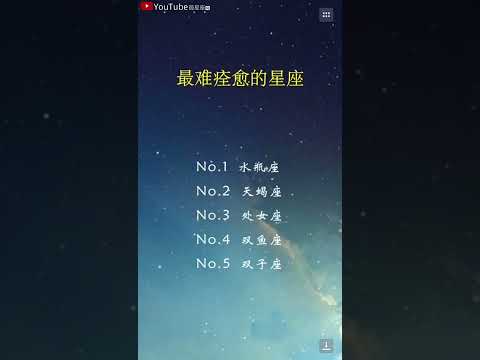 被伤后最难痊愈的五大星座#星座#星座运势#星座排名#星座分析#星座占卜#星座排行榜#最星座