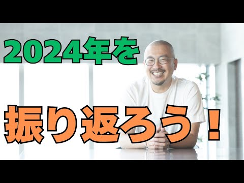 2024を振り返ろう！