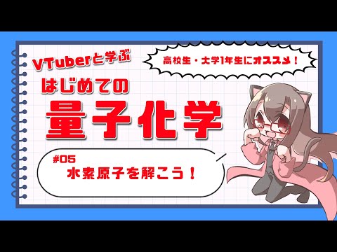 【Vtuberと学ぼう】初めての量子化学 ＃05 水素原子を解こう！【化学系Vtuber 明晩あるむ】