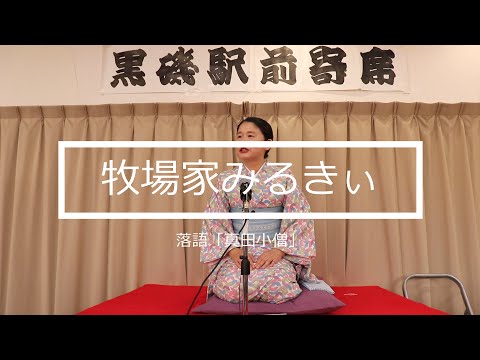 落語『真田小僧』牧場家みるきぃ