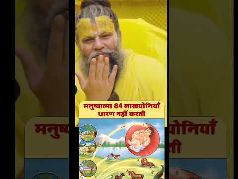 84 lakh yoni se kaise bache| प्रेमानंद जी महाराज | #premanandjimaharaj #vrindavan #shorts #viral