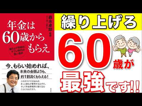 【2024年版】森永卓郎さんが年金を60歳で受け取ることをおすすめする理由！年金受給開始を選ぶ際に押さえておきたい重要なポイントとは？【繰り上げ・繰り下げ受給】