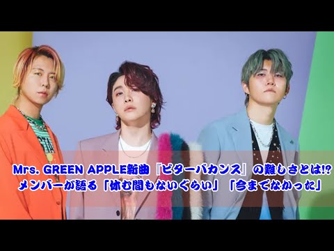 Mrs. GREEN APPLE新曲『ビターバカンス』の難易度は!? メンバーが語る新しい挑戦と印象