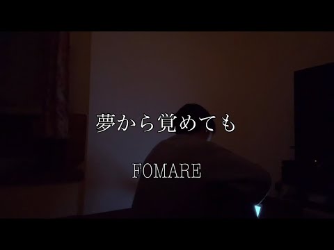 夢から覚めても FOMARE 弾き語り 【田舎者が歌う】