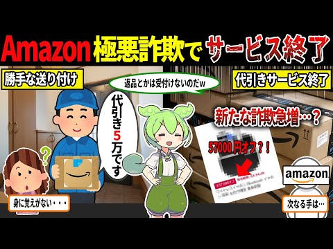 被害者続出でサービス停止！Amazon詐欺の実態について【ずんだもん＆ゆっくり解説】