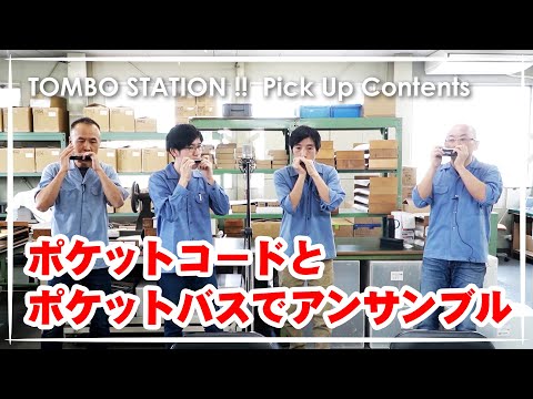 【ハーモニカ】ポケットコードとポケットバスハーモニカでアンサンブルしよう！【TOMBO STATION!! 切り抜き】