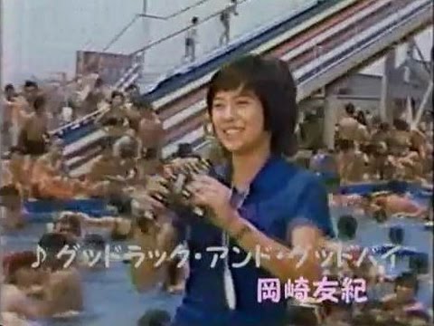 グッドラック・アンド・グッドバイ　岡崎友紀