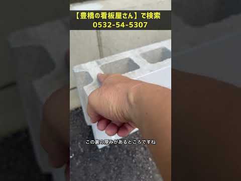 豊橋市  ブロック看板 安価な駐車場看板 移動が簡単 #Shorts