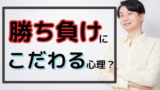 勝ち負けにこだわる心理背景と対処法