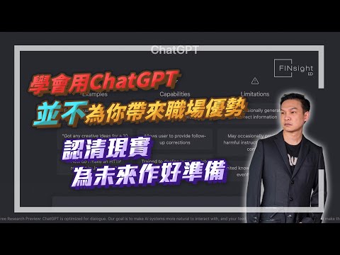 【HEA富｜郭釗】學會用ChatGPT  並不為你帶來職場優勢  認清現實  為未來作好準備