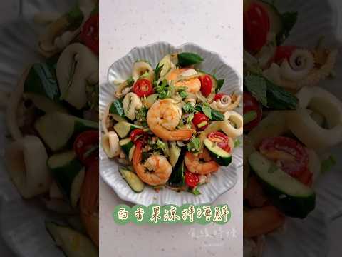 夏日低卡美味料理！ 「百香果海鮮涼拌」，趕緊試試吧～ #food #cooking #fitnessfood #料理 #美食 #healthyfood #低醣飲食 #delicious