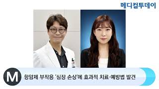 [메디컬투데이TV]  항암제 부작용 '심장 손상'에 효과적 치료·예방법 발견