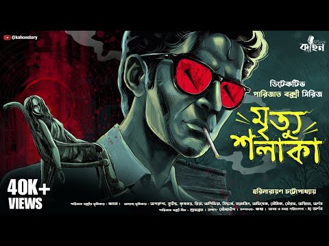 Mrityu Sholaka | Parijat Bakshy | Harinarayan Chattopadhyay | Bengali Detective Story | Kahon