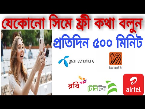 প্রতিদিন ৫০০ মিনিট ফ্রী কথা করুন৷ free call.online income bd payment bKash