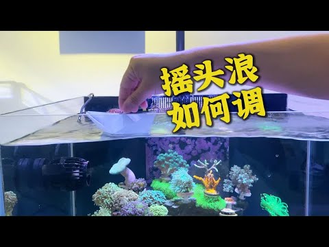 海缸的摇头浪如何调 一个视频教会你