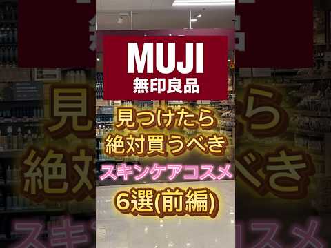 【無印良品 前編】無印で見つけたら絶対買うべきスキンケアコスメ6選(前編)を紹介したよ〜🙌 #スキンケア #美容 #コスメ紹介 #無印良品 #無印購入品 #無印良品購入品 #スキンケア紹介