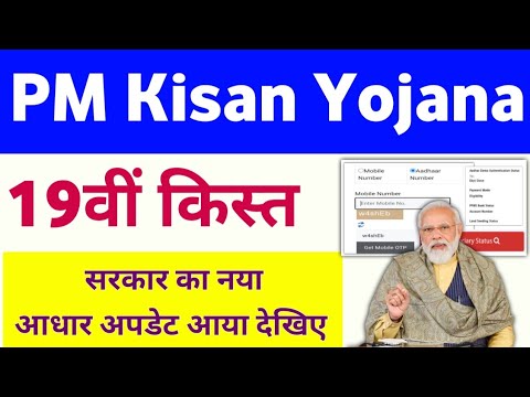 PM Kisan Yojana 19th Installment Aadhar Update 2024-25 | PM Kisan 19th Installment Date ✅