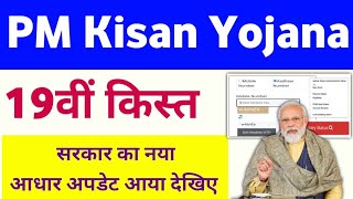 PM Kisan Yojana 19th Installment Aadhar Update 2024-25 | PM Kisan 19th Installment Date ✅