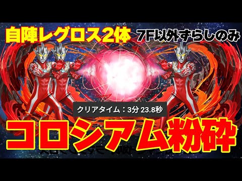 【パズドラ】自陣レグロス2体でも、ウルトラマンのコロシアムを粉砕しましょう